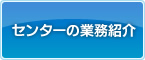 センターの業務紹介