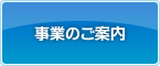 事業のご案内