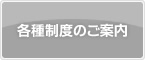 各種制度のご案内