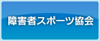 障害者スポーツ協会