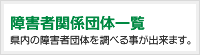 障害者関係団体一覧