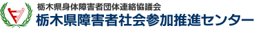 栃木県障害者社会参加推進センター